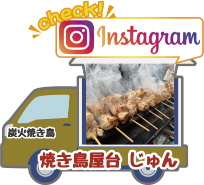 焼き鳥屋台 じゅん